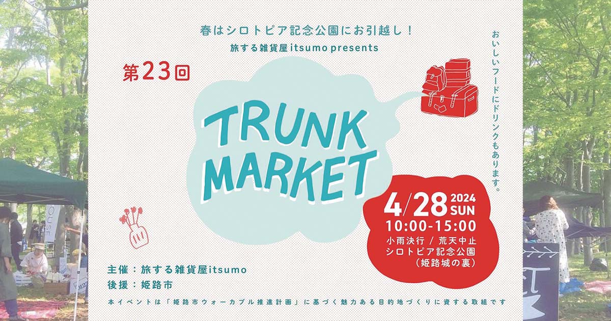 シロトピア記念公園で「第23回 TRUNK MARKET」開催　姫路市 [画像]
