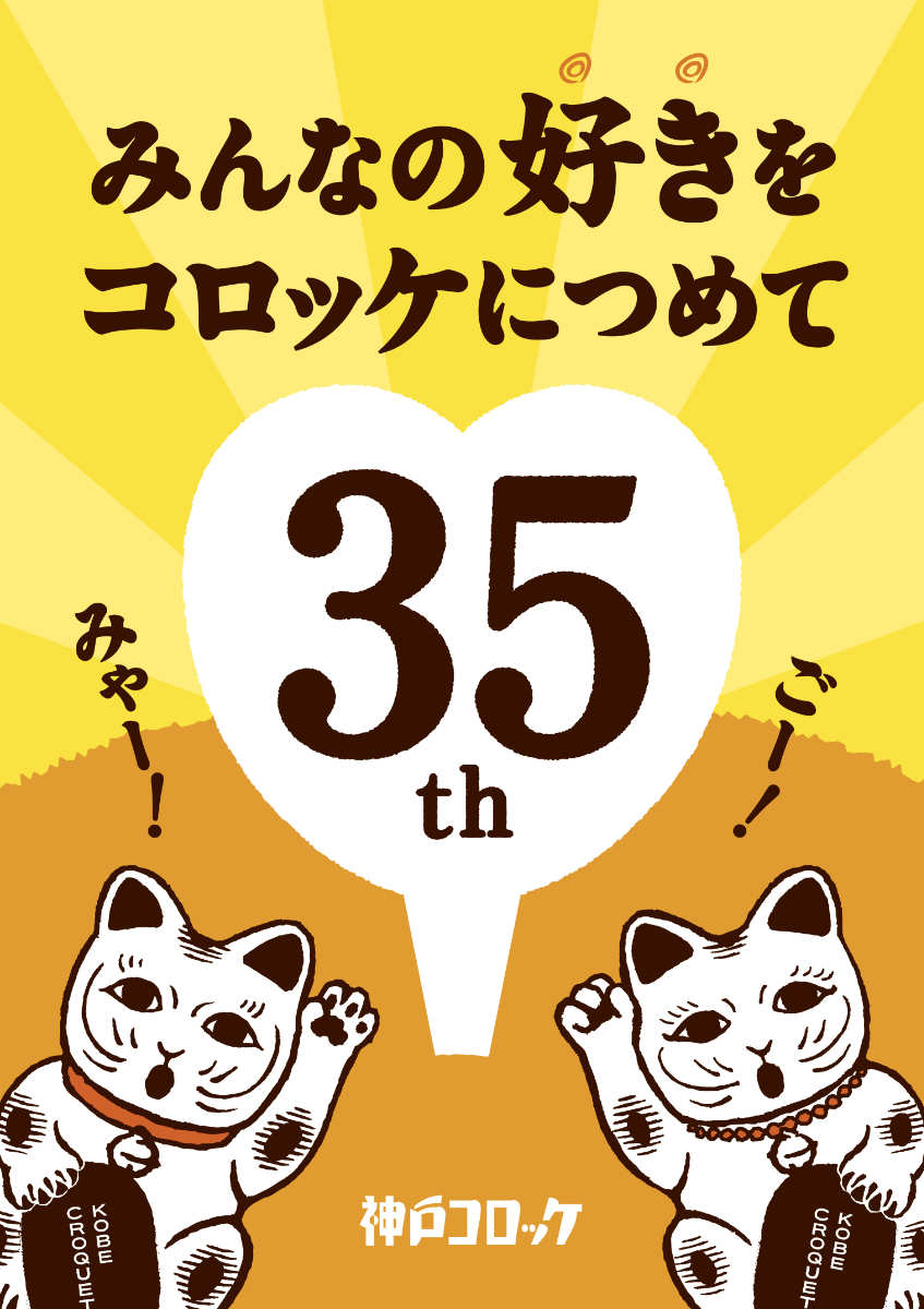 『神戸コロッケ』が35周年記念のお得な特別セットを販売中　神戸市ほか　 [画像]