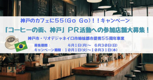 神戸市が10月に「神戸のカフェに55（Go Go）!!キャンペーン」を実施　神戸市
