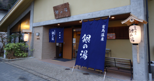 神戸市有馬温泉の館『銀の湯』が4月26日より営業を再開　神戸市