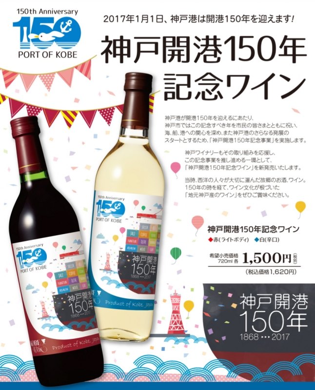 神戸ワイン「神戸開港150年記念ワイン」発売 [画像]