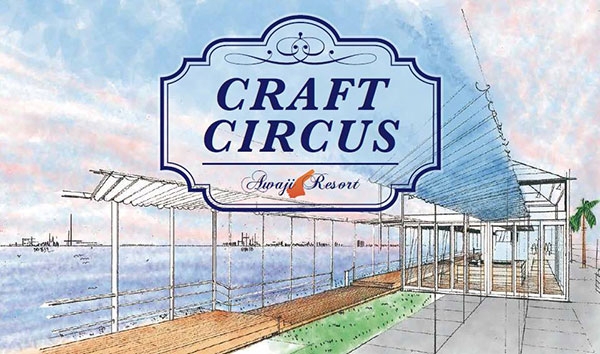 『Craft Circus（クラフトサーカス）』オープン　淡路市 [画像]