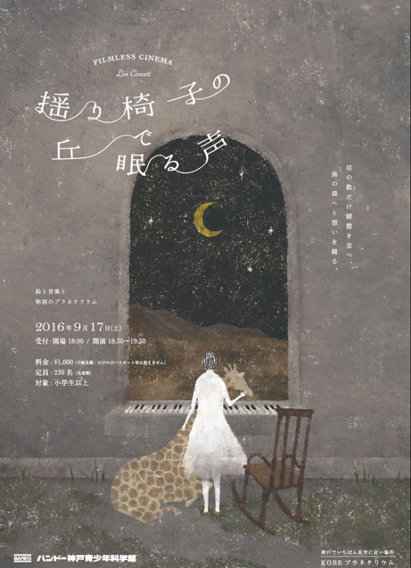 FILMLESS CINEMA『揺り椅子の丘で眠る声』バンドー神戸青少年科学館 [画像]