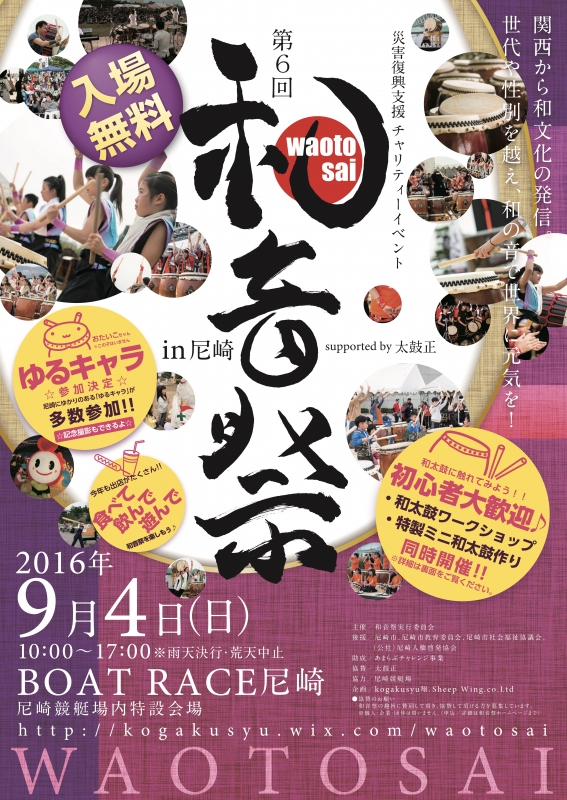 『第6回 和音祭 in 尼崎』 supported by 太鼓正　尼崎市 [画像]
