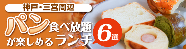 【神戸三宮】パン食べ放題が楽しめるランチ6選