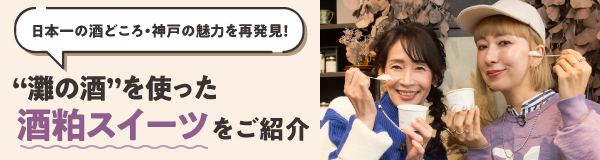 〈特集〉日本一の酒どころ・神戸の魅力を再発見！“灘の酒”を使った酒粕スイーツをご紹介