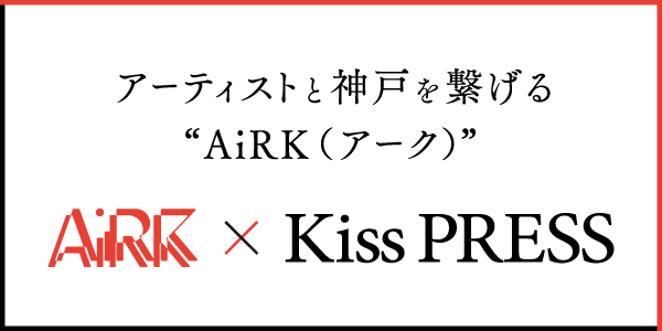アーティストと神戸を繋げる『AiRK（アーク）』