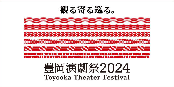 豊岡演劇祭2024～観る寄る巡る。～