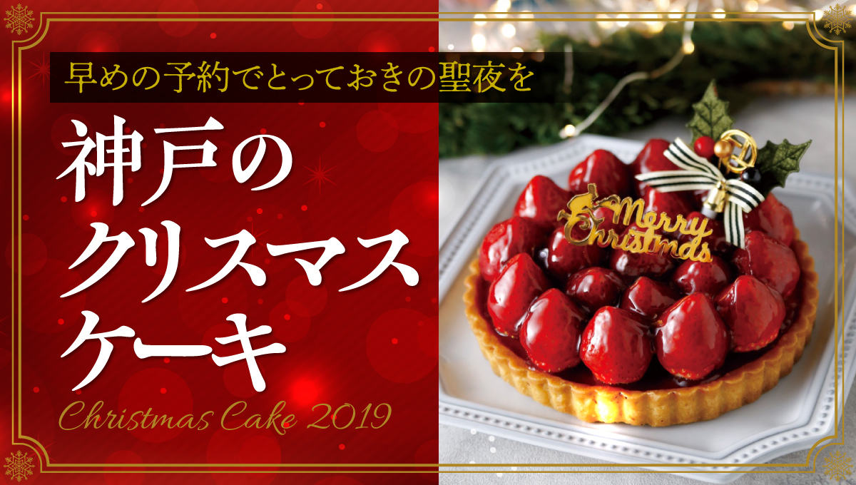 早めの予約でとっておきの聖夜を 神戸のクリスマスケーキ Kiss Press キッスプレス 神戸市 兵庫県の地域情報サイト ページ 3