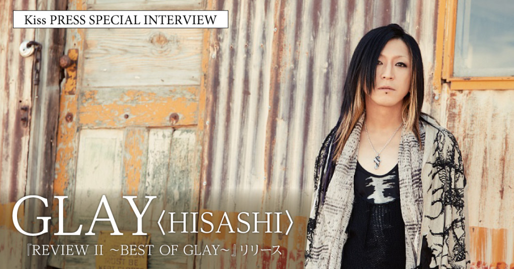 ロックバンド Glay より Hisashiにインタビュー Kiss Press キッスプレス 神戸市 兵庫県の地域情報サイト