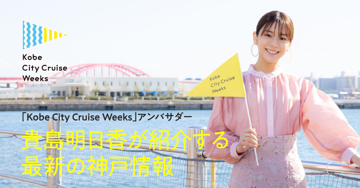 Kobe City Cruise Weeksアンバサダー貴島明日香が紹介する最新の神戸情報