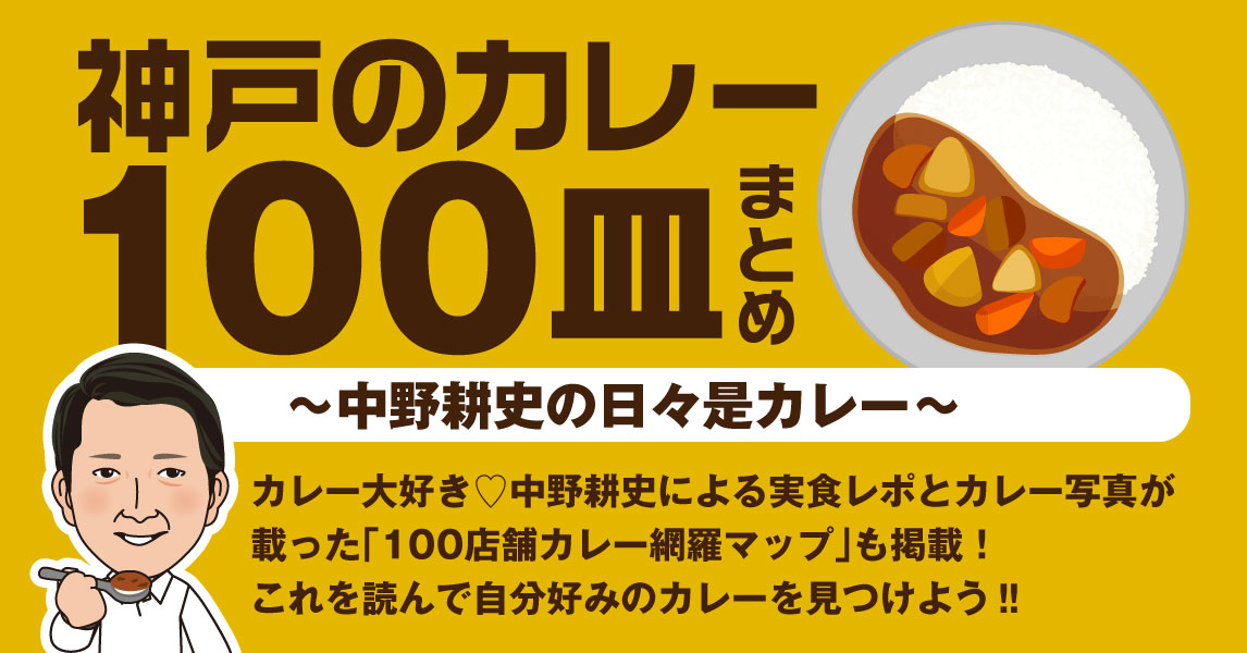 神戸のカレー100皿まとめ～中野耕史の日々是カレー～