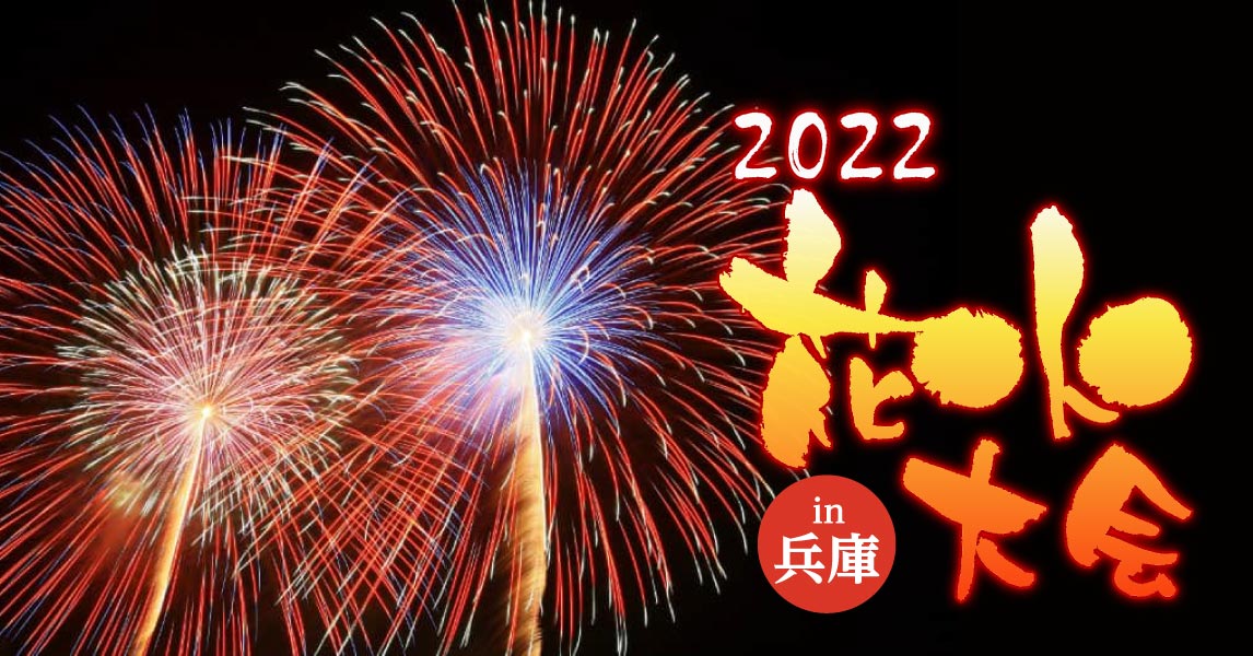 2022年花火大会 in 兵庫