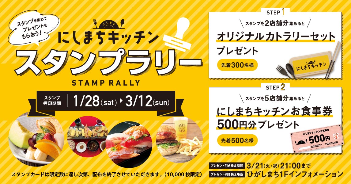 「にしまちキッチン」スタンプラリーキャンペーン【PR】