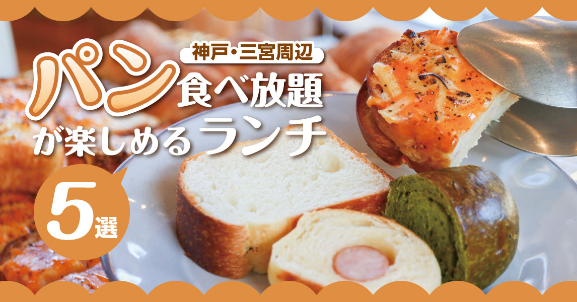 【神戸三宮】パン食べ放題が楽しめるランチ5選