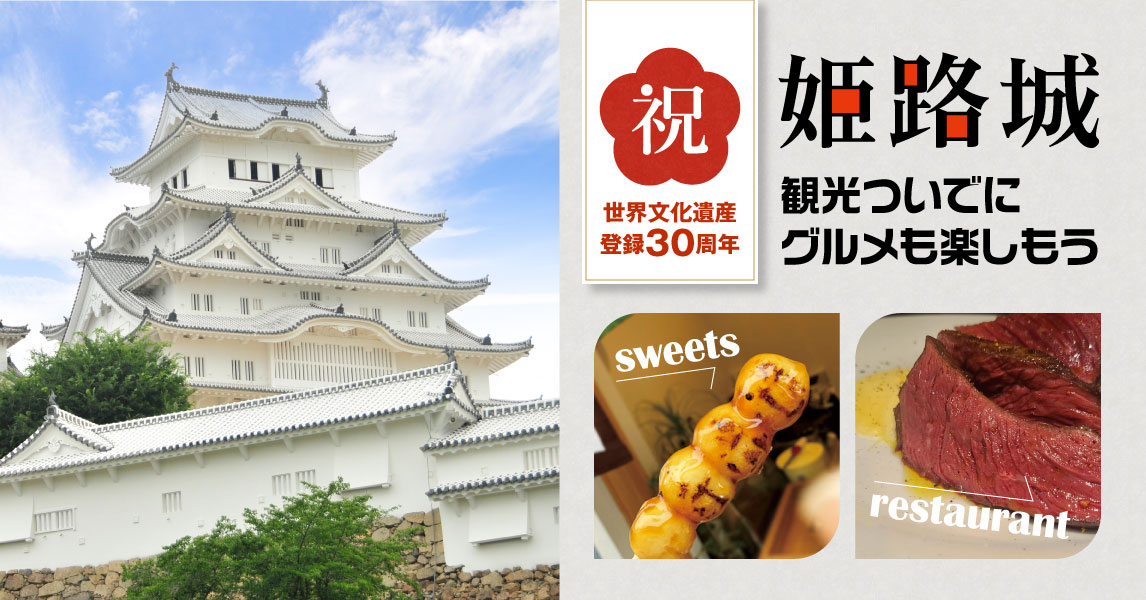 〈特集〉祝！世界文化遺産登録30周年 姫路城 観光ついでにグルメも楽しもう