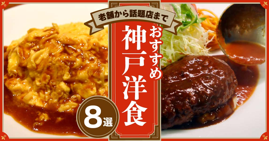 〈特集〉老舗から話題店まで　おすすめ神戸洋食 8選