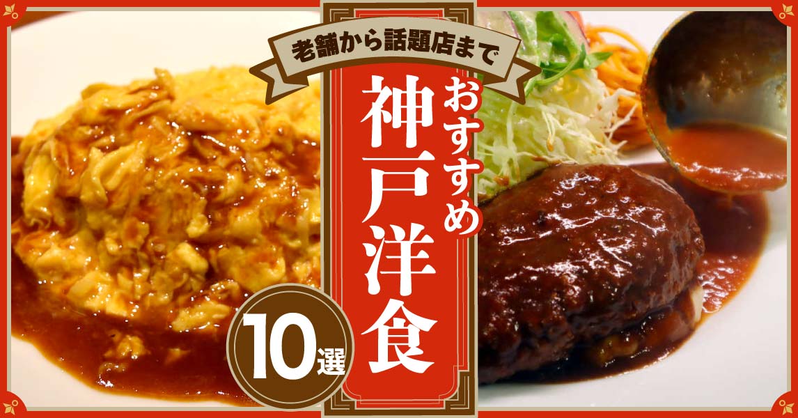 〈特集〉老舗から話題店まで　おすすめ神戸洋食 10選