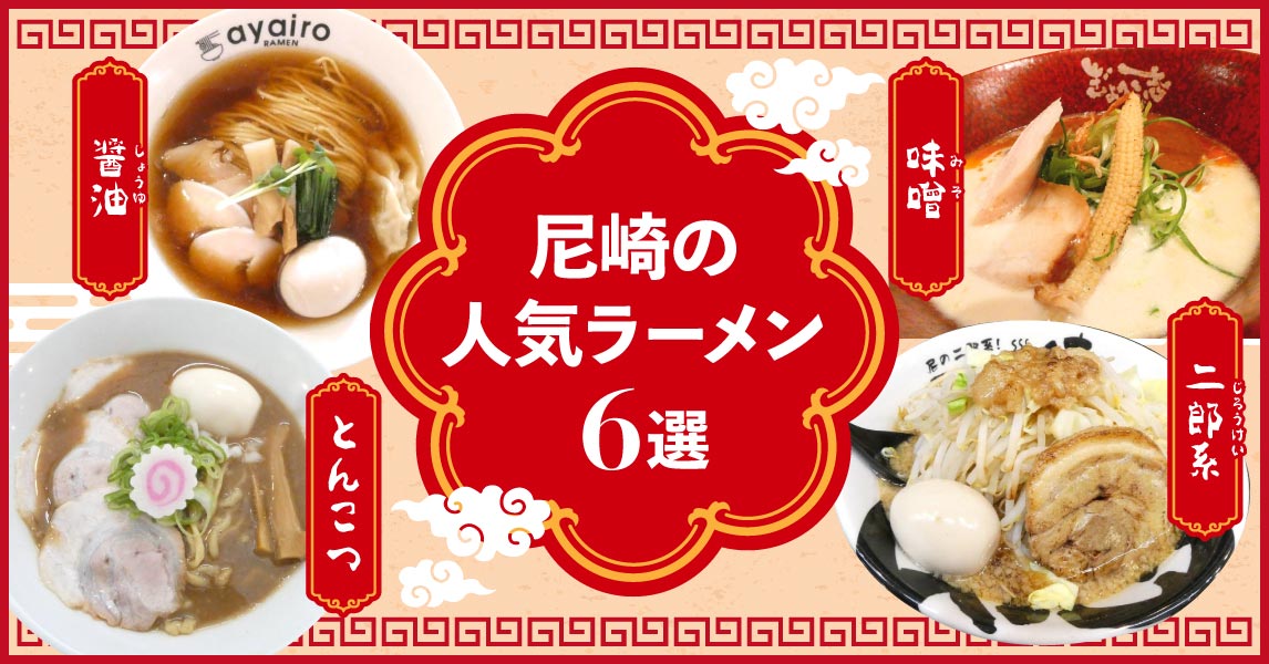 〈特集〉とんこつ・醤油・味噌・二郎系　尼崎の人気ラーメン 6選