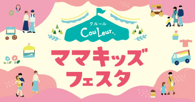 子育てファミリー応援イベント 10/26・27アクリエひめじ