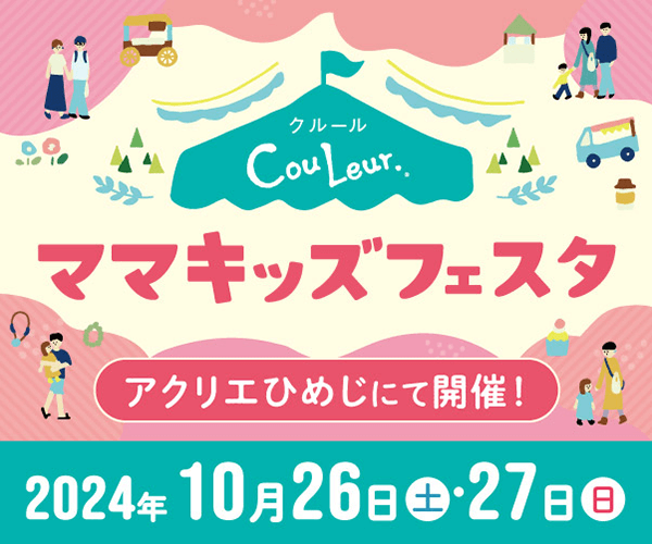 子育てファミリー応援イベント 10/26・27アクリエひめじ