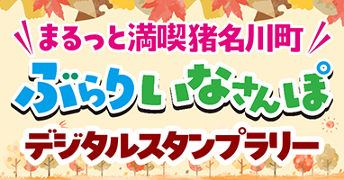 猪名川町内を巡る デジタルスタンプラリー開催中！