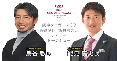 12/1鳥谷・能見の一夜限りのトークショー開催！