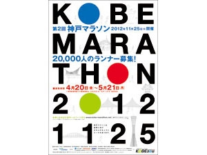 第2回神戸マラソン参加者募集 [画像]