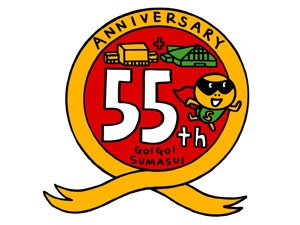 55周年記念ロゴ