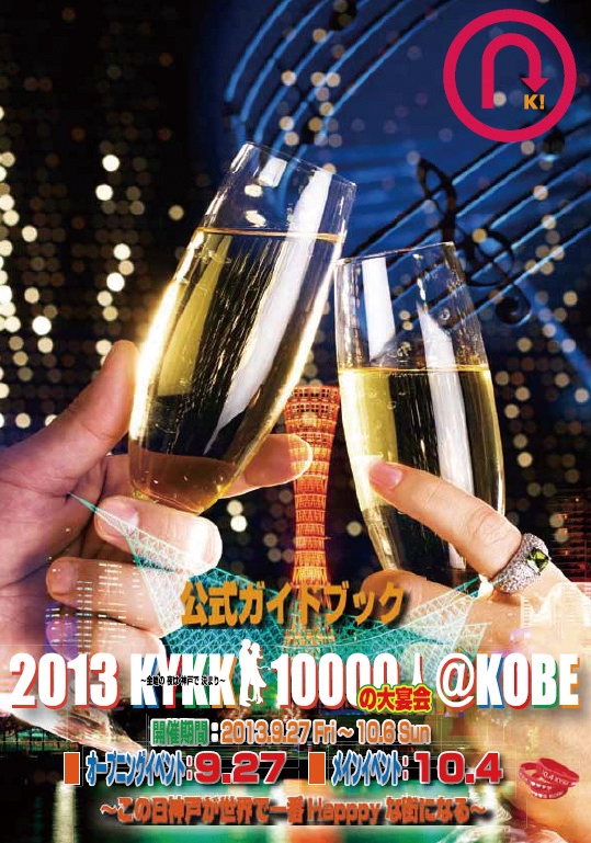 KYKKスペシャルイベント　神戸の夜を朝まで笑顔で酔い尽くせ!!! [画像]