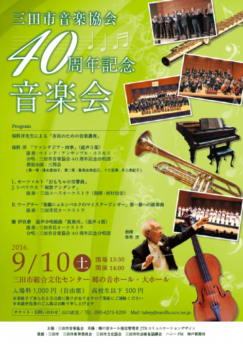 『三田市音楽協会 40周年記念 音楽会』　三田市