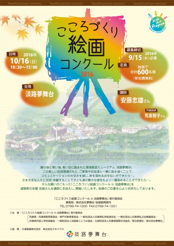 『2016・こころづくり絵画コンクール in 淡路夢舞台』参加者募集　淡路市 [画像]