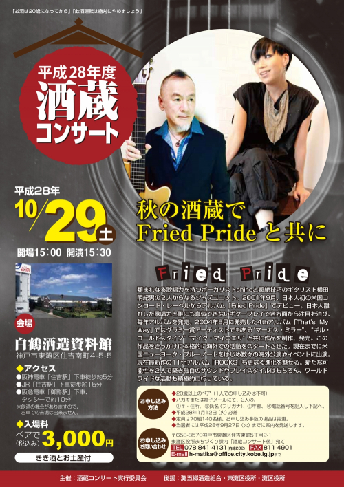 酒蔵コンサート 『秋の酒蔵でFried Prideと共に』　神戸市東灘区