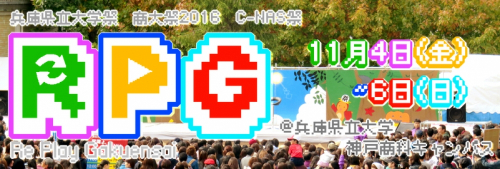 『兵庫県立大学祭 商大祭2016 C-NAS祭 RPG』　神戸市西区