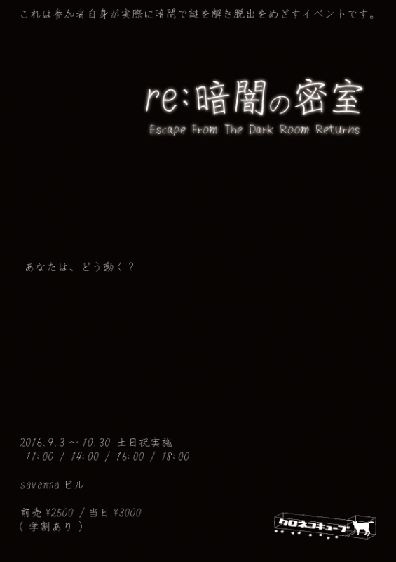 リアル謎解きゲーム 『re:暗闇の密室』　神戸市東灘区 [画像]