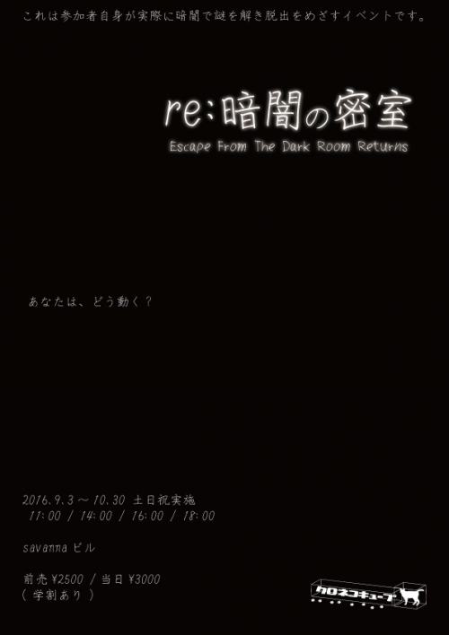 リアル謎解きゲーム 『re:暗闇の密室』　神戸市東灘区