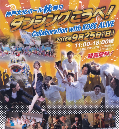 神戸文化ホール秋祭り『ダンシングこうべ！』神戸市中央区