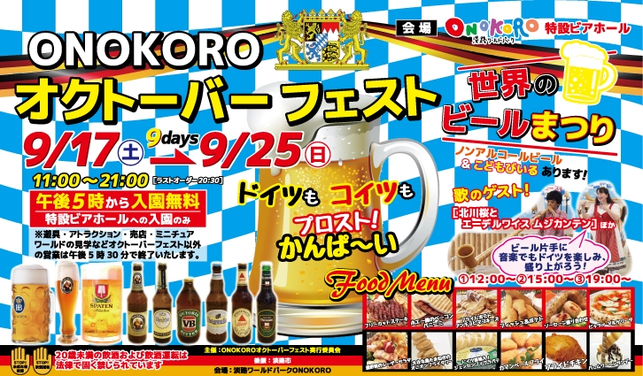 『「ONOKORO オクトーバーフェスト」世界のビール祭り』　淡路市 [画像]