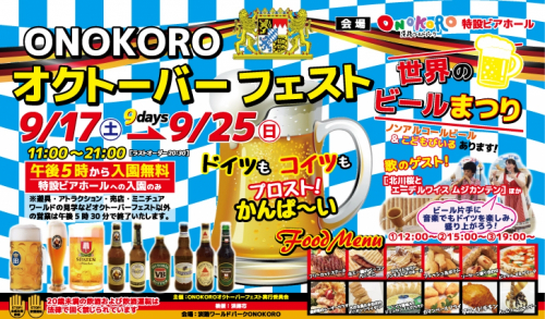 『「ONOKORO オクトーバーフェスト」世界のビール祭り』　淡路市