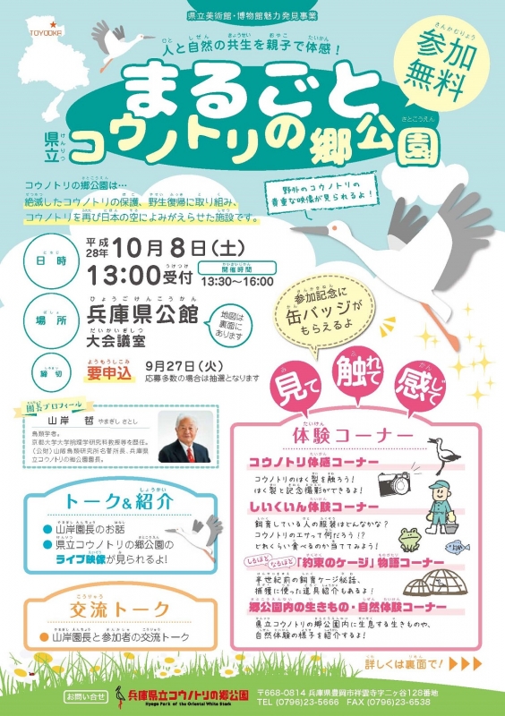 コウノトリの郷公園が神戸に出現『人と自然の共生を親子で体感！まるごと県立コウノトリの郷公園』 [画像]