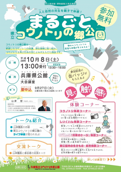 コウノトリの郷公園が神戸に出現『人と自然の共生を親子で体感！まるごと県立コウノトリの郷公園』