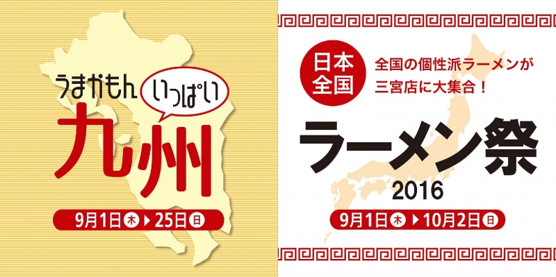 九州フェアやインスタントラーメンフェアなど東急ハンズ三宮店で「食イベント」多数開催 [画像]