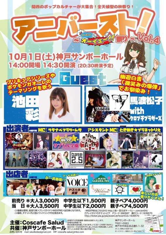 『アニバースト!vol.4～あー言えばオーイェー!!祭り～』　神戸市中央区 [画像]