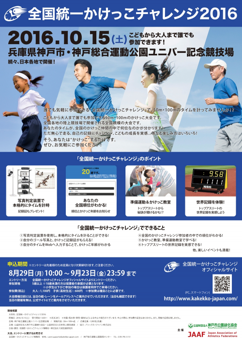 神戸総合運動公園 『全国統一かけっこチャレンジ2016』　神戸市須磨区