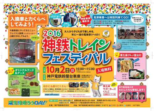 『神鉄トレインフェスティバル2016』　神戸市北区