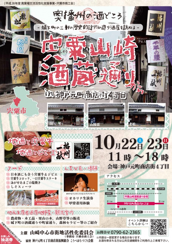 『宍粟山崎酒蔵通りから in 神戸元町商店街4丁目』　神戸市中央区 [画像]