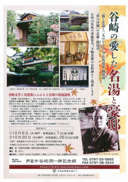 谷崎潤一郎記念館主催、神戸・有馬温泉と京都を訪ねる現地講座『谷崎の愛した名湯と豪邸』