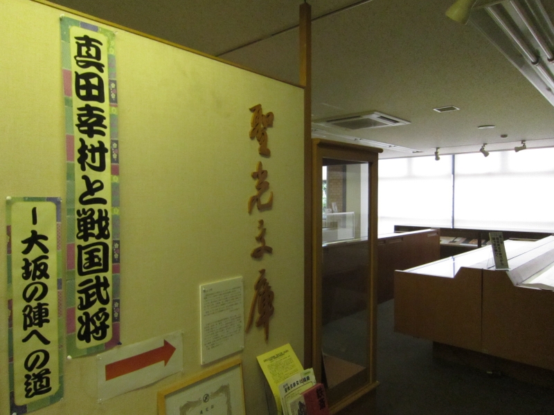 宝塚市立中央図書館聖光文庫展覧会 『真田幸村と戦国武将ー大坂の陣への道ー』　宝塚市 [画像]