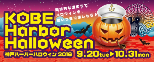 『神戸ハーバーハロウィン2016』　神戸市中央区