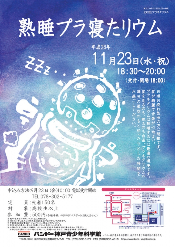 バンドー神戸青少年科学館『熟睡プラ寝たリウム』神戸市中央区 [画像]